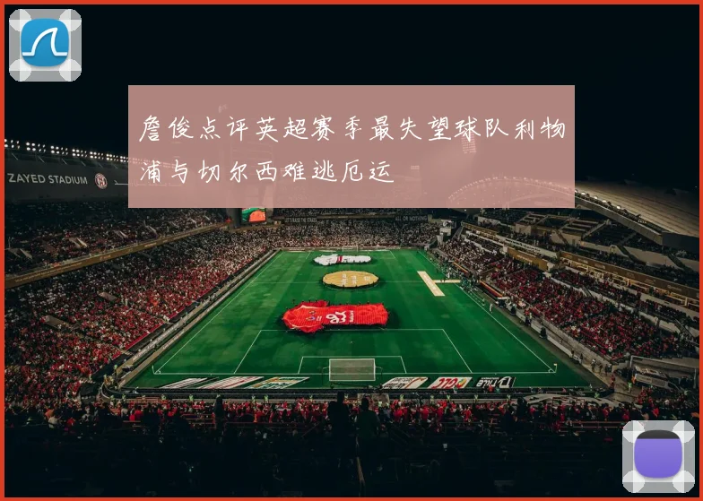 詹俊点评英超赛季最失望球队利物浦与切尔西难逃厄运