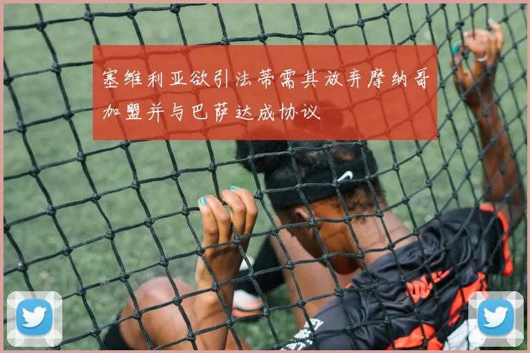 塞维利亚欲引法蒂需其放弃摩纳哥加盟并与巴萨达成协议