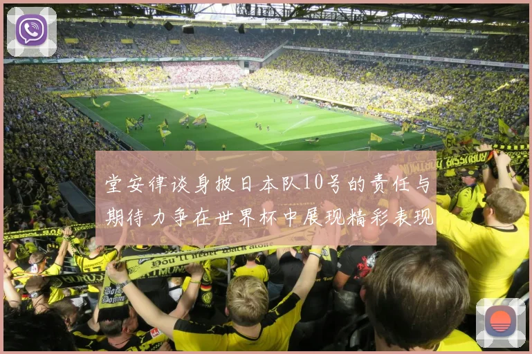 堂安律谈身披日本队10号的责任与期待力争在世界杯中展现精彩表现