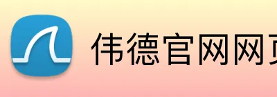 伟德官网网页版 logo